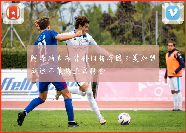阿森纳宣布替补门将海因今夏加盟云达不莱梅正式转会