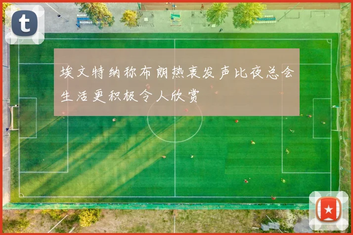 埃文特纳称布朗热衷发声比夜总会生活更积极令人欣赏