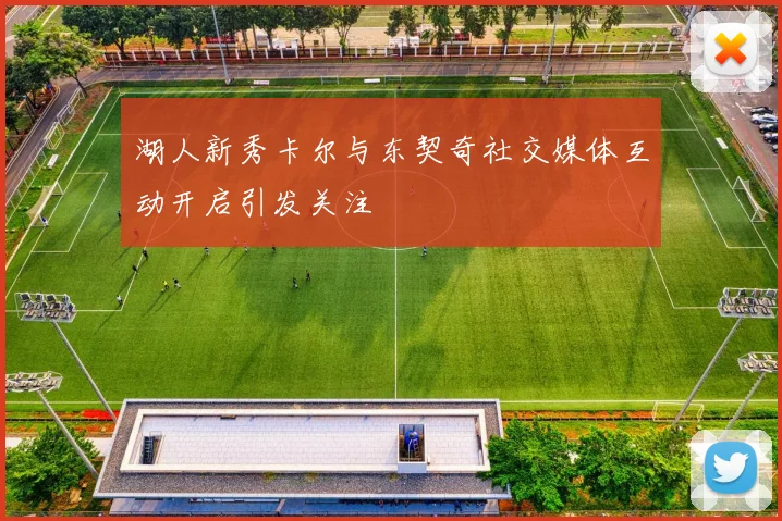 湖人新秀卡尔与东契奇社交媒体互动开启引发关注