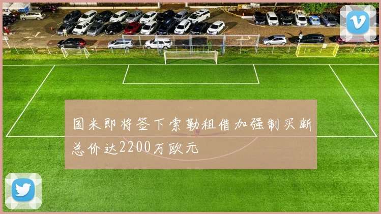 国米即将签下索勒租借加强制买断总价达2200万欧元